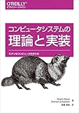 コンピュータシステムの理論と実装 ―モダンなコンピュータの作り方 ノ-ム・ニッサン? サイモン・ショッケン; 斎藤康毅