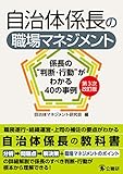 自治体係長の職場マネジメント第3次改訂版: 係長の“判断・行動”がわかる40の事例 自治体マネジメント研究会