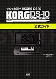 サクっと遊べる KORG DS-10 KORG DS-10公式ガイド 小谷野謙一; エクスパ