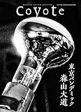 Coyote no.71 特集 森山大道 東京パンデミック [雑誌] 森山 大道? 蜷川 実花? 戌井昭人; 平松 麻