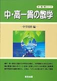中・高一貫の数学 (中学図形編) (中・高一貫シリーズ)