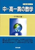 中・高一貫の数学 (中学数式編) (中・高一貫シリーズ) 東京出版編集部