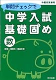単問チェックで中学入試基礎固め/数(整数・規則性・場合の数) 東京出版編集部