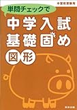 単問チェックで中学入試基礎固め/図形 東京出版編集部