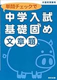 単問チェックで中学入試基礎固め/文章題 東京出版編集部