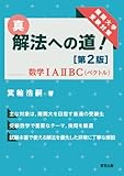 真・解法への道![第2版]/数学IAIIBC(ベクトル) 箕輪 浩嗣