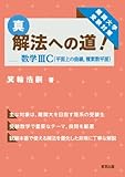 真・解法への道!/数学3C(平面上の曲線 複素数平面) 箕輪 浩嗣