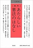 復刊 あたらしい憲法のはなし (小さな学問の書 2) [文庫] 童話屋編集部