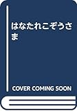 はなたれこぞうさま 川崎 大治; 太田 大八