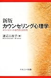 カウンセリング心理学ーカウンセラーの専門性と責任性 [単行本] 渡辺 三枝子