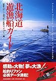 北海道遊漁船ガイド 道新スポーツ; 週刊釣り新聞ほっかいどう
