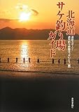 北海道サケ釣り場ガイド 道新スポーツ; 週刊釣り新聞ほっかいどう