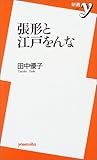 張形と江戸をんな (新書y 107) 田中 優子