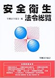 安全衛生法令総覧