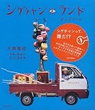 シゲチャンランド ガイドブック 大西 重成・著? 梅 佳代・写真; 小倉 孝康・文