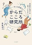 サッコ先生と! からだこころ研究所 小学生と考える「性ってなに?」 高橋 幸子