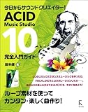 ACID Music Studio 10 完全入門ガイド [単行本（ソフトカバー）] 藤本健