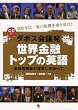 [CD付]ダボス会議発 世界金融トップの英語 鶴田 知佳子; 柴田 真一