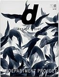 d design travel MIE [単行本（ソフトカバー）] D&DEPARTMENT PROJECT