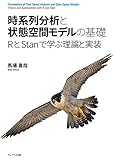 時系列分析と状態空間モデルの基礎: RとStanで学ぶ理論と実装 馬場真哉