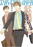 その気持ちに名前をつける (マーブルコミックス) [単行本（ソフトカバー）] 桃山 なおこ