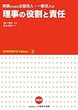 実務からみた公益法人・一般法人の理事の役割と責任 (KOHOKYO Library2) 鈴木 勝治? 濱口 博史; 公益財団法人公益法人協会