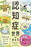 認知症世界の歩き方（ライツ社） [単行本] 筧 裕介? 樋口直美; 認知症未来共創ハブほか