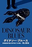 ダイナソー・ブルース: 恐竜絶滅の謎と科学者たちの戦い 尾上 哲治