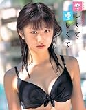 恋しくて優しくて: 小倉優子1st.写真集 斉木 弘吉