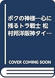 ボクの神様~心に残るトラ戦士: 阪神タイガース画集 松村 邦洋