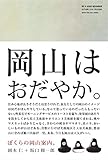 BE A GOOD NEIGHBOR ぼくらの岡山案内。 [ムック] 岡本 仁; 坂口 修一郎