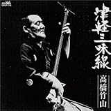津軽三味線 決定版 [CD] 高橋竹山