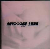 火曜サスペンス劇場・主題歌集 [CD] テレビ主題歌? 中村彩花? 白井貴子? 沢田知可子? 高橋真梨子? 石井明美? 酒井法子? 岩崎宏美? 杉山清貴? 柏原芳恵; 真璃子