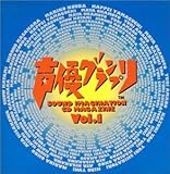 声優グランプリ vol.1 [CD] ラジオ・サントラ