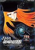 さよなら銀河鉄道999 -アンドロメダ終着駅- (劇場版) [DVD] [DVD]