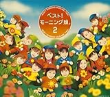 ベスト! モーニング娘。 2 [CD] モーニング娘。? 井上ひさし? つんく? 山本譲久? 鈴木俊介? 鈴木“DAICHI”秀行? 小西貴雄? ダンス☆マン? 高橋諭一; 弦一徹ストリングス