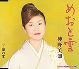 めおと雲 [CD] 神野美伽、 荒木とよひさ; 前田俊明