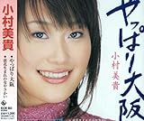 やっぱり大阪 [CD] 小村美貴、 荒木とよひさ、 桜庭伸幸; 南郷達也