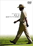 青木功 ゴルフ殿堂入り記念 生涯ゴルフの方程式 (通常版) [DVD] [DVD]