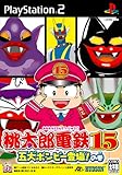 桃太郎電鉄15 五大ボンビー登場!の巻 [video game]