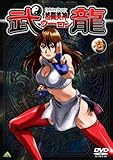 格闘美神 武龍 壱 [DVD] [DVD]