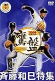 2006福岡ソフトバンクホークス公式DVD 鷹盤 Vol.1 斉藤和巳特集 [DVD]
