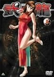 格闘美神 武龍 伍 [DVD] [DVD]