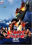 LIMIT OF LOVE 海猿 スタンダード・エディション [DVD]
