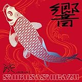 渋響 [CD] 渋さ知らズ? ういのぶ? 渡部真一? スガダイロー? 齋藤良一; 辰巳光英