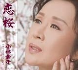 恋桜 [CD] 小林幸子、 くろべさき; 宮崎慎二
