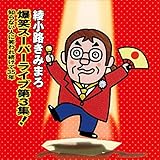爆笑スーパーライブ第3集! 知らない人に笑われつづけて35年 - 綾小路きみまろ [CD] 綾小路きみまろ