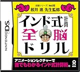 全脳シリーズvol.02 インド式計算全脳ドリル [video game]