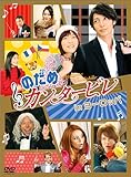 のだめカンタービレ in ヨーロッパ [DVD] [DVD]