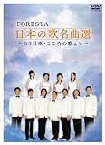 FORESTA 日本の歌名曲選~BS日本・こころの歌より~(2枚組) [DVD] [DVD]